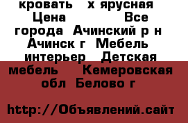 кровать 2-х ярусная › Цена ­ 12 000 - Все города, Ачинский р-н, Ачинск г. Мебель, интерьер » Детская мебель   . Кемеровская обл.,Белово г.